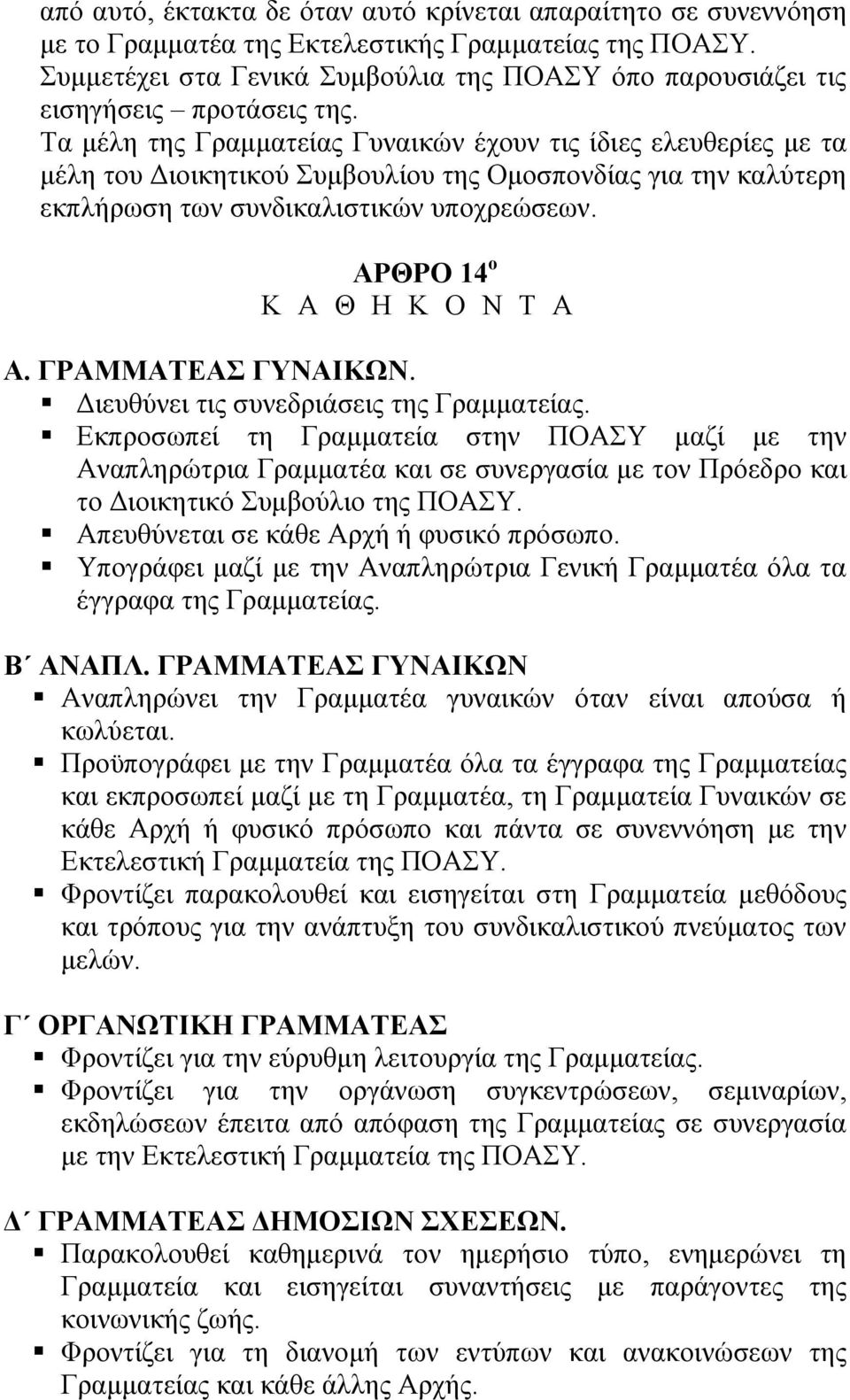 Σα κέιε ηεο Γξακκαηείαο Γπλαηθώλ έρνπλ ηηο ίδηεο ειεπζεξίεο κε ηα κέιε ηνπ Γηνηθεηηθνύ πκβνπιίνπ ηεο Οκνζπνλδίαο γηα ηελ θαιύηεξε εθπιήξσζε ησλ ζπλδηθαιηζηηθώλ ππνρξεώζεσλ.