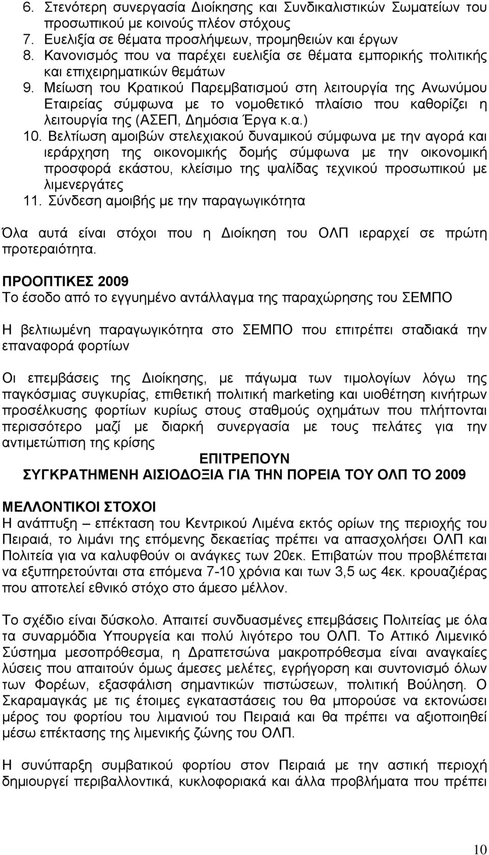 Μείωση του Κρατικού Παρεμβατισμού στη λειτουργία της Ανωνύμου Εταιρείας σύμφωνα με το νομοθετικό πλαίσιο που καθορίζει η λειτουργία της (ΑΣΕΠ, Δημόσια Έργα κ.α.) 10.