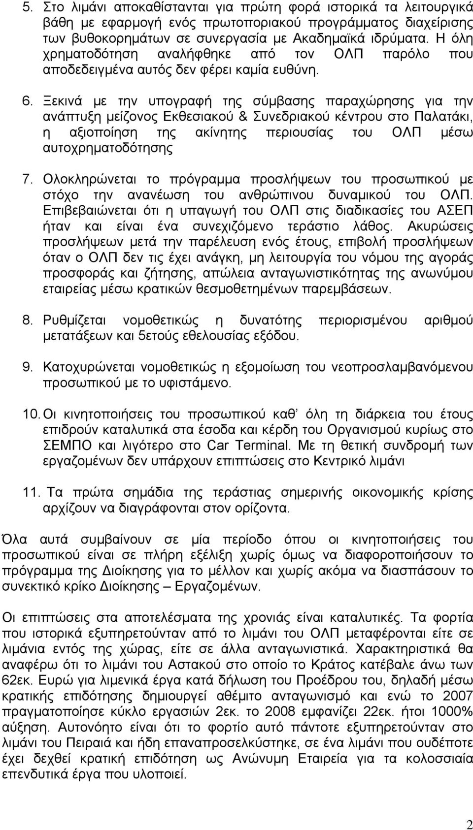 Ξεκινά με την υπογραφή της σύμβασης παραχώρησης για την ανάπτυξη μείζονος Εκθεσιακού & Συνεδριακού κέντρου στο Παλατάκι, η αξιοποίηση της ακίνητης περιουσίας του ΟΛΠ μέσω αυτοχρηματοδότησης 7.