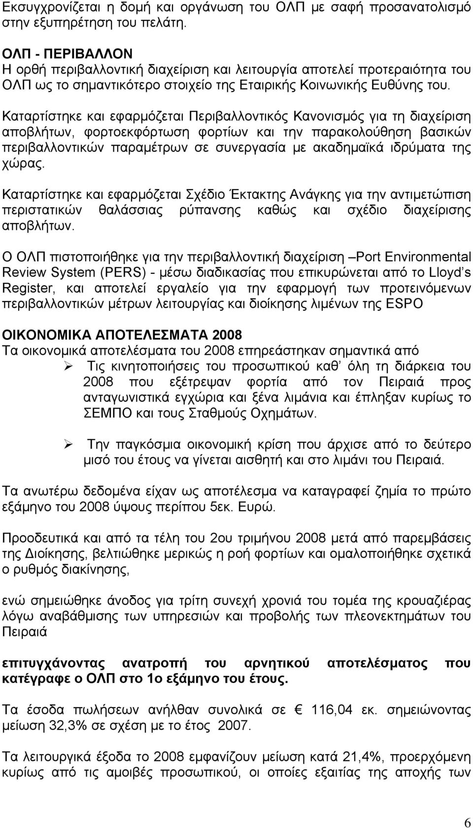 Καταρτίστηκε και εφαρμόζεται Περιβαλλοντικός Κανονισμός για τη διαχείριση αποβλήτων, φορτοεκφόρτωση φορτίων και την παρακολούθηση βασικών περιβαλλοντικών παραμέτρων σε συνεργασία με ακαδημαϊκά