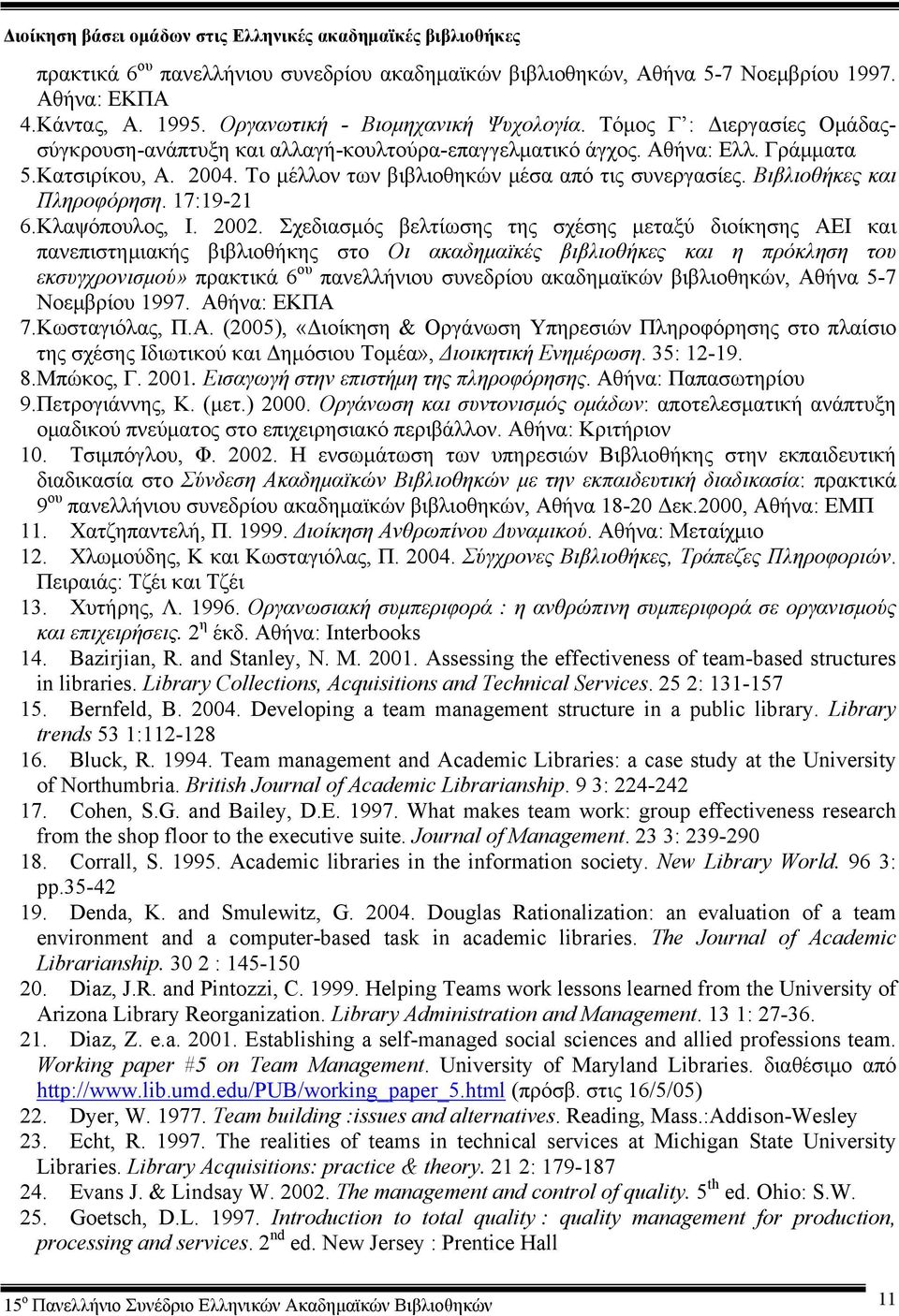Το μέλλον των βιβλιοθηκών μέσα από τις συνεργασίες. Βιβλιοθήκες και Πληροφόρηση. 17:19-21 6.Κλαψόπουλος, Ι. 2002.