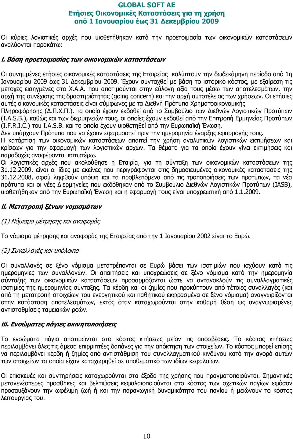 Έχουν συνταχθεί με βάση το ιστορικό κόστος, με εξαίρεση τις μετοχές εισηγμένες στο Χ.Α.