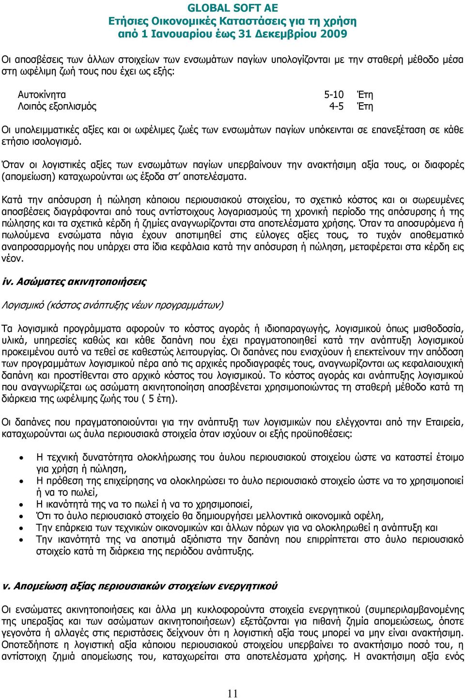 Όταν οι λογιστικές αξίες των ενσωμάτων παγίων υπερβαίνουν την ανακτήσιμη αξία τους, οι διαφορές (απομείωση) καταχωρούνται ως έξοδα στ αποτελέσματα.