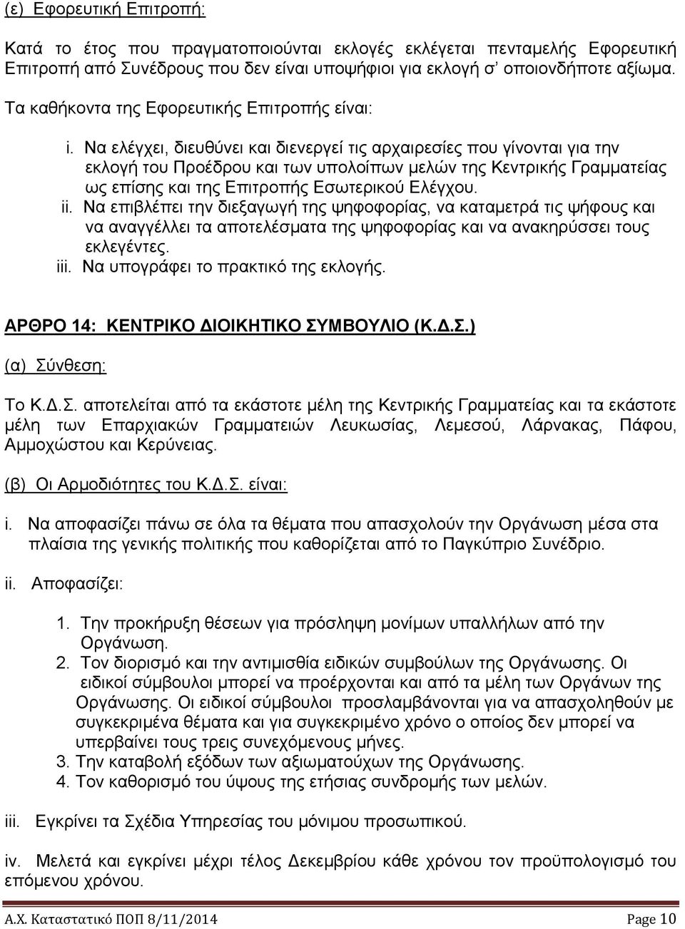 Να ελέγχει, διευθύνει και διενεργεί τις αρχαιρεσίες που γίνονται για την εκλογή του Προέδρου και των υπολοίπων μελών της Κεντρικής Γραμματείας ως επίσης και της Επιτροπής Εσωτερικού Ελέγχου. ii.