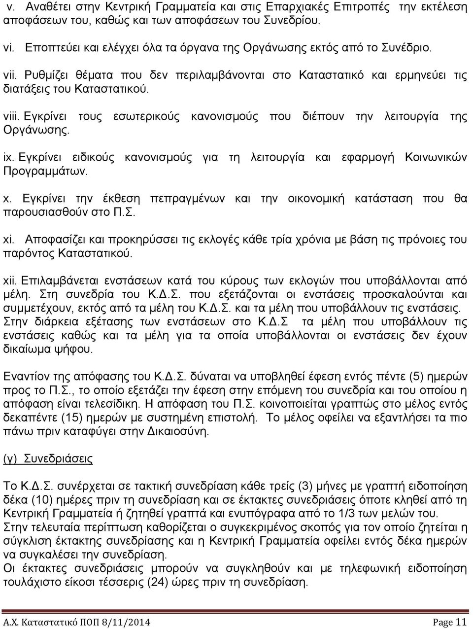 Εγκρίνει τους εσωτερικούς κανονισμούς που διέπουν την λειτουργία της Οργάνωσης. ix. Εγκρίνει ειδικούς κανονισμούς για τη λειτουργία και εφαρμογή Κοινωνικών Προγραμμάτων. x.