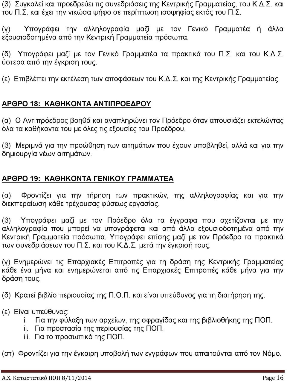 ΑΡΘΡΟ 18: ΚΑΘΗΚΟΝΤΑ ΑΝΤΙΠΡΟΕΔΡΟΥ (α) Ο Αντιπρόεδρος βοηθά και αναπληρώνει τον Πρόεδρο όταν απουσιάζει εκτελώντας όλα τα καθήκοντα του με όλες τις εξουσίες του Προέδρου.