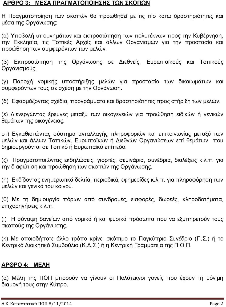 (β) Εκπροσώπηση της Οργάνωσης σε Διεθνείς, Ευρωπαϊκούς και Τοπικούς Οργανισμούς. (γ) Παροχή νομικής υποστήριξης μελών για προστασία των δικαιωμάτων και συμφερόντων τους σε σχέση με την Οργάνωση.