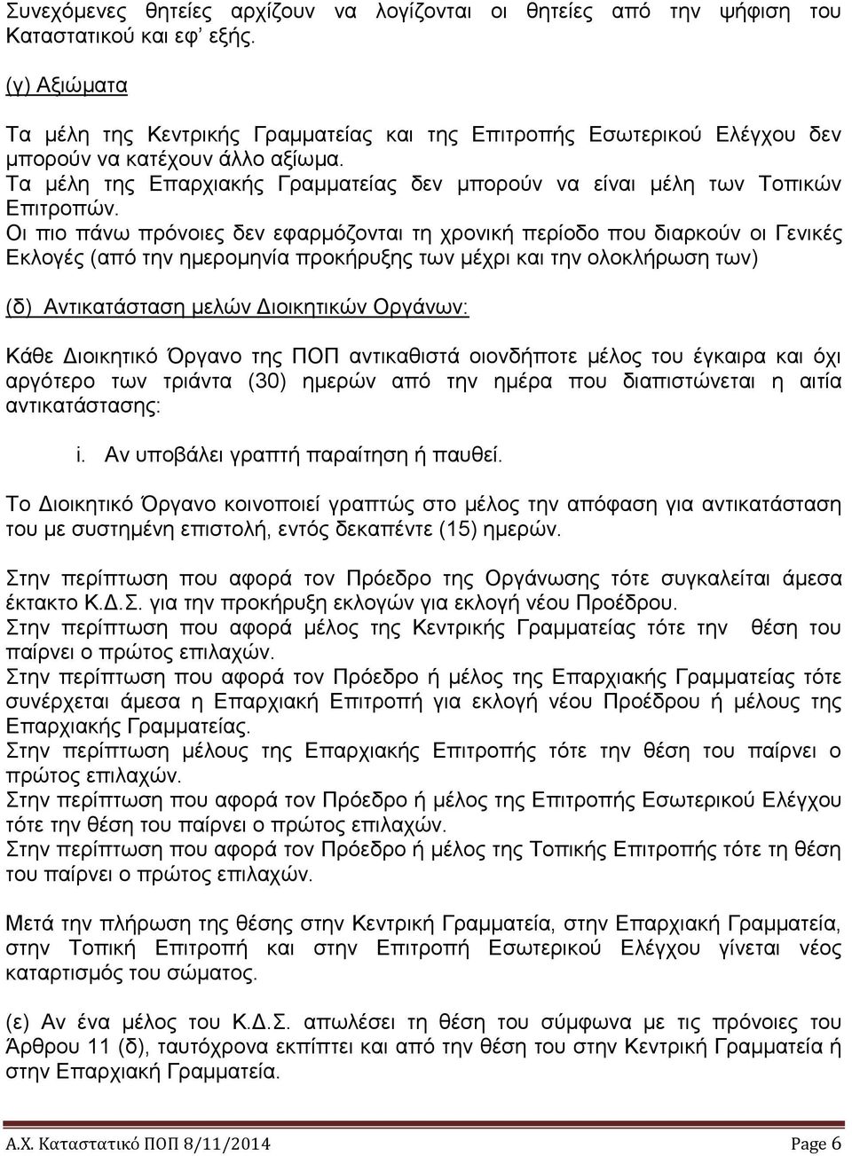 Τα μέλη της Επαρχιακής Γραμματείας δεν μπορούν να είναι μέλη των Τοπικών Επιτροπών.