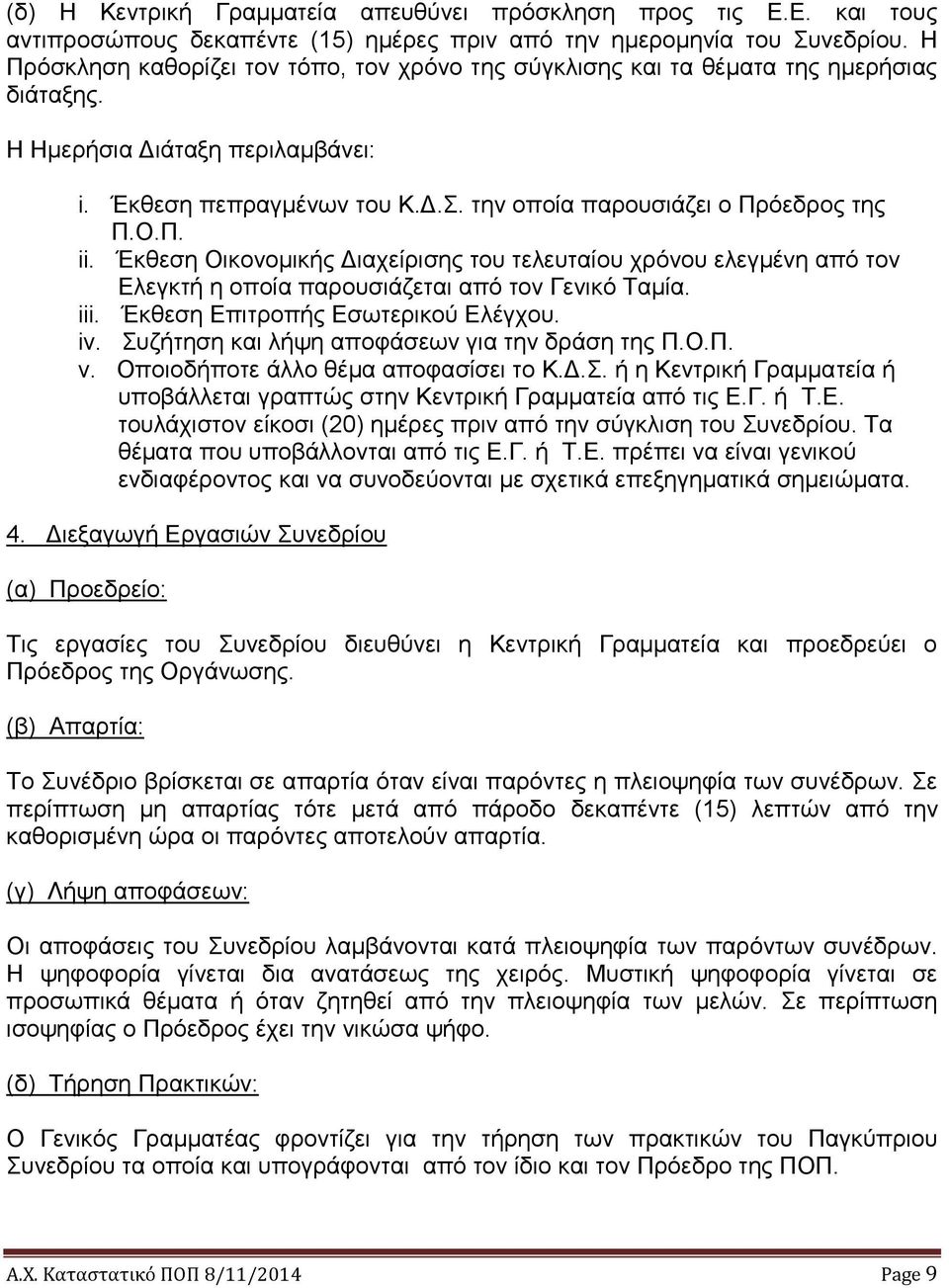 Ο.Π. ii. Έκθεση Οικονομικής Διαχείρισης του τελευταίου χρόνου ελεγμένη από τον Ελεγκτή η οποία παρουσιάζεται από τον Γενικό Ταμία. iii. Έκθεση Επιτροπής Εσωτερικού Ελέγχου. iv.