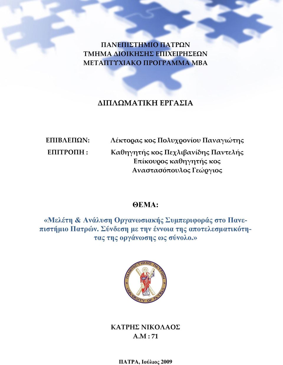 κος Αναστασόπουλος Γεώργιος ΘΕΜΑ: «Μειέηε & Αλάιπζε Οξγαλσζηαθήο πκπεξηθνξάο ζην Παλεπηζηήκην Παηξώλ.