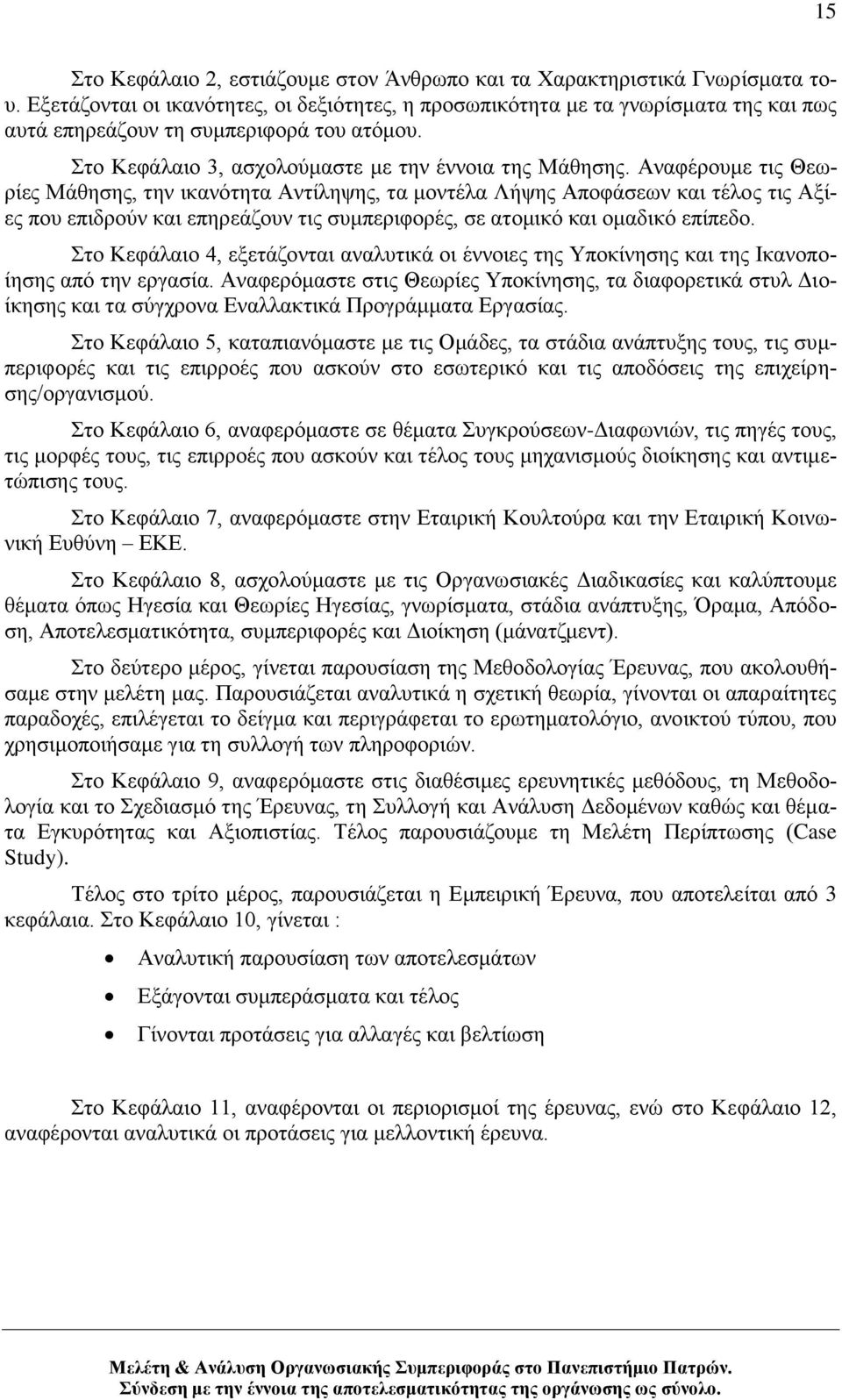 Αλαθέξνπκε ηηο Θεσξίεο Μάζεζεο, ηελ ηθαλφηεηα Αληίιεςεο, ηα κνληέια Λήςεο Απνθάζεσλ θαη ηέινο ηηο Αμίεο πνπ επηδξνχλ θαη επεξεάδνπλ ηηο ζπκπεξηθνξέο, ζε αηνκηθφ θαη νκαδηθφ επίπεδν.