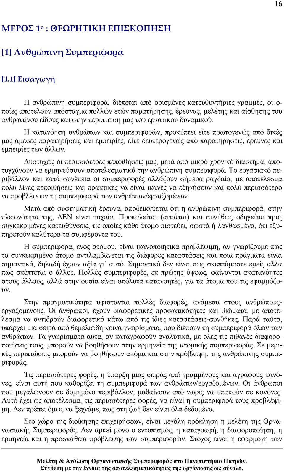 ζηελ πεξίπησζε καο ηνπ εξγαηηθνχ δπλακηθνχ.