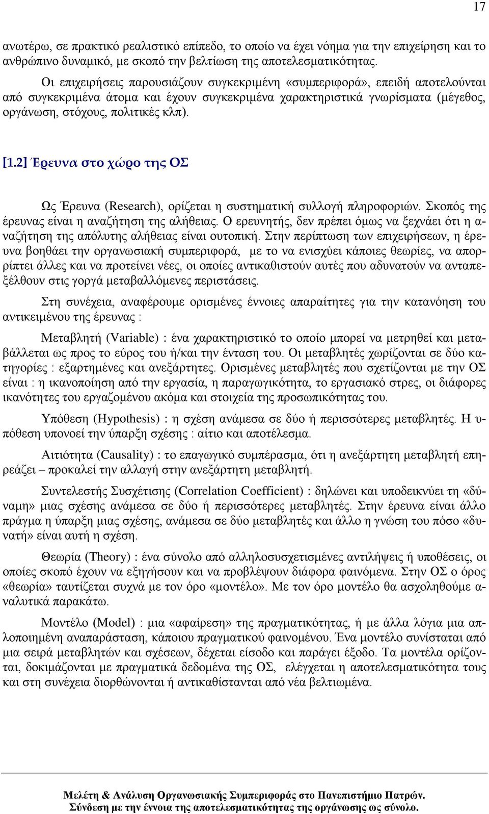 2] Έρευνα στο χώρο της Ο Ωο Έξεπλα (Research), νξίδεηαη ε ζπζηεκαηηθή ζπιινγή πιεξνθνξηψλ. θνπφο ηεο έξεπλαο είλαη ε αλαδήηεζε ηεο αιήζεηαο.