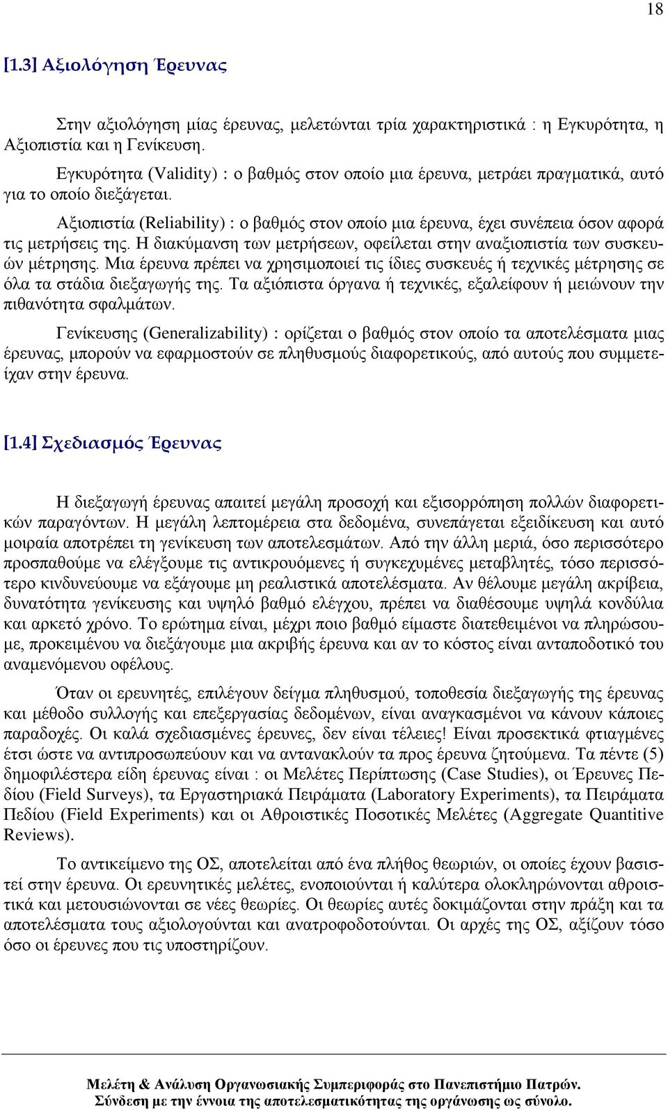 Αμηνπηζηία (Reliability) : ν βαζκφο ζηνλ νπνίν κηα έξεπλα, έρεη ζπλέπεηα φζνλ αθνξά ηηο κεηξήζεηο ηεο. Ζ δηαθχκαλζε ησλ κεηξήζεσλ, νθείιεηαη ζηελ αλαμηνπηζηία ησλ ζπζθεπψλ κέηξεζεο.