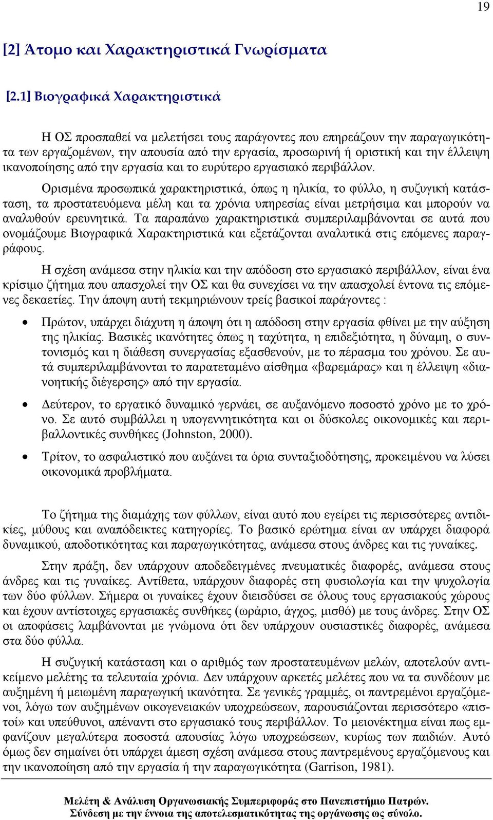 ηθαλνπνίεζεο απφ ηελ εξγαζία θαη ην επξχηεξν εξγαζηαθφ πεξηβάιινλ.