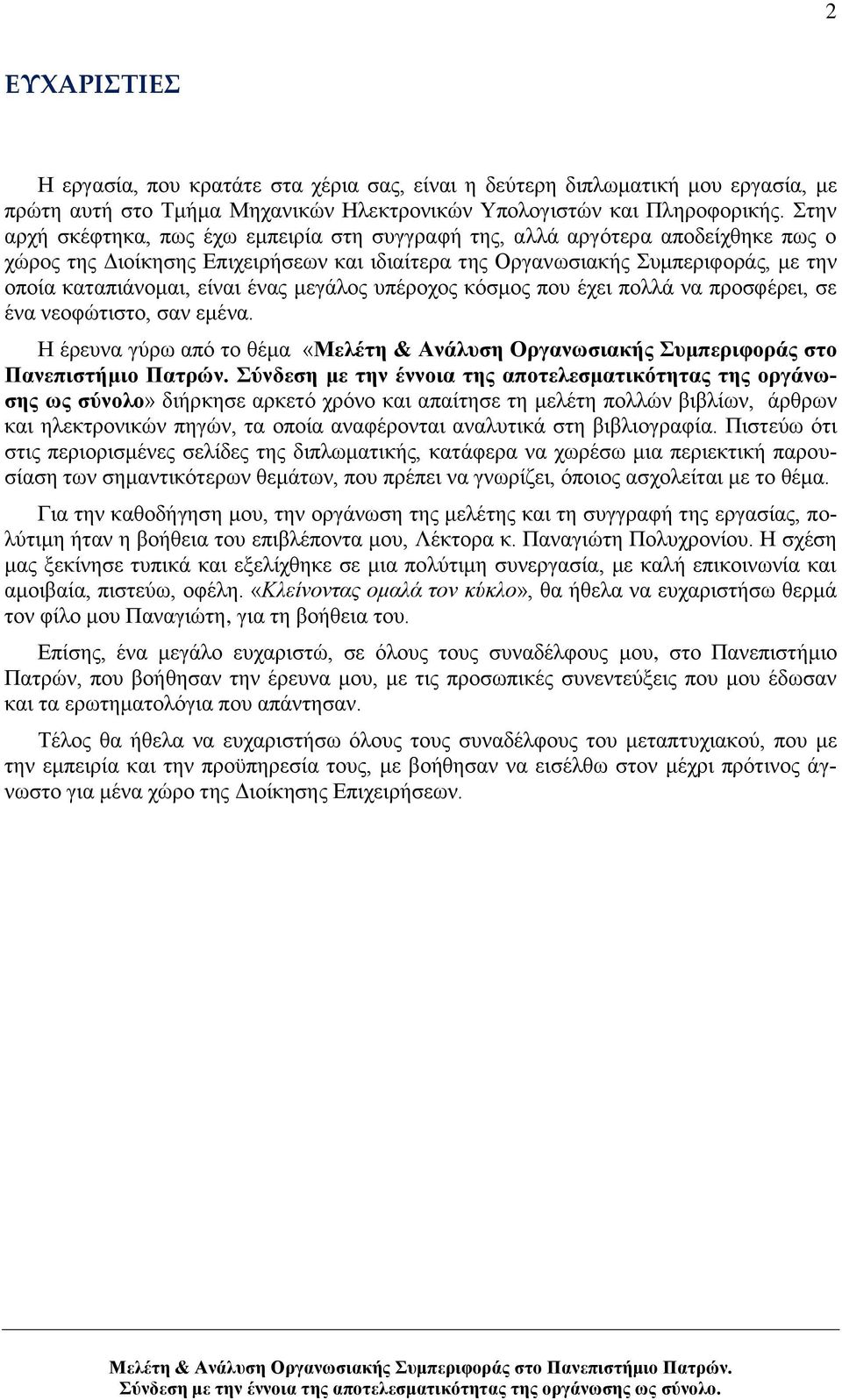 έλαο κεγάινο ππέξνρνο θφζκνο πνπ έρεη πνιιά λα πξνζθέξεη, ζε έλα λενθψηηζην, ζαλ εκέλα. Ζ έξεπλα γχξσ απφ ην ζέκα «Μειέηε & Αλάιπζε Οξγαλσζηαθήο πκπεξηθνξάο ζην Παλεπηζηήκην Παηξώλ.