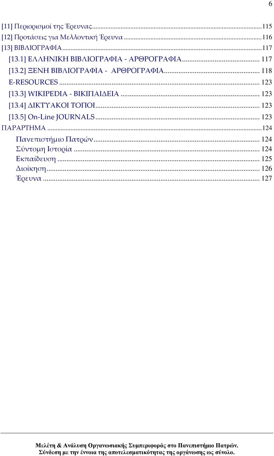 .. 123 [13.3] WIKIPEDIA - ΒΙΚΙΠΑΙΔΕΙΑ... 123 [13.4] ΔΙΚΣΤΑΚΟΙ ΣΟΠΟΙ... 123 [13.5] On-Line JOURNALS.