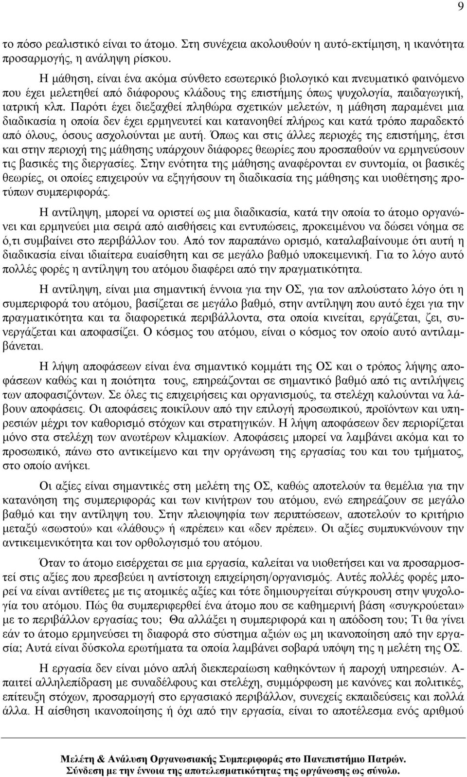 Παξφηη έρεη δηεμαρζεί πιεζψξα ζρεηηθψλ κειεηψλ, ε κάζεζε παξακέλεη κηα δηαδηθαζία ε νπνία δελ έρεη εξκελεπηεί θαη θαηαλνεζεί πιήξσο θαη θαηά ηξφπν παξαδεθηφ απφ φινπο, φζνπο αζρνινχληαη κε απηή.