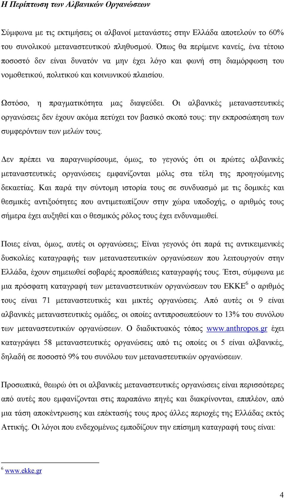 Οι αλβανικές µεταναστευτικές οργανώσεις δεν έχουν ακόµα πετύχει τον βασικό σκοπό τους: την εκπροσώπηση των συµφερόντων των µελών τους.