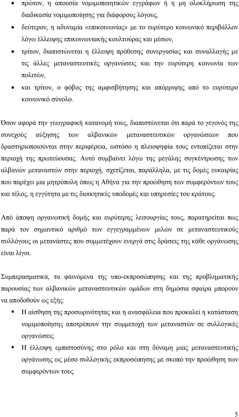 φόβος της αµφισβήτησης και απόρριψης από το ευρύτερο κοινωνικό σύνολο.