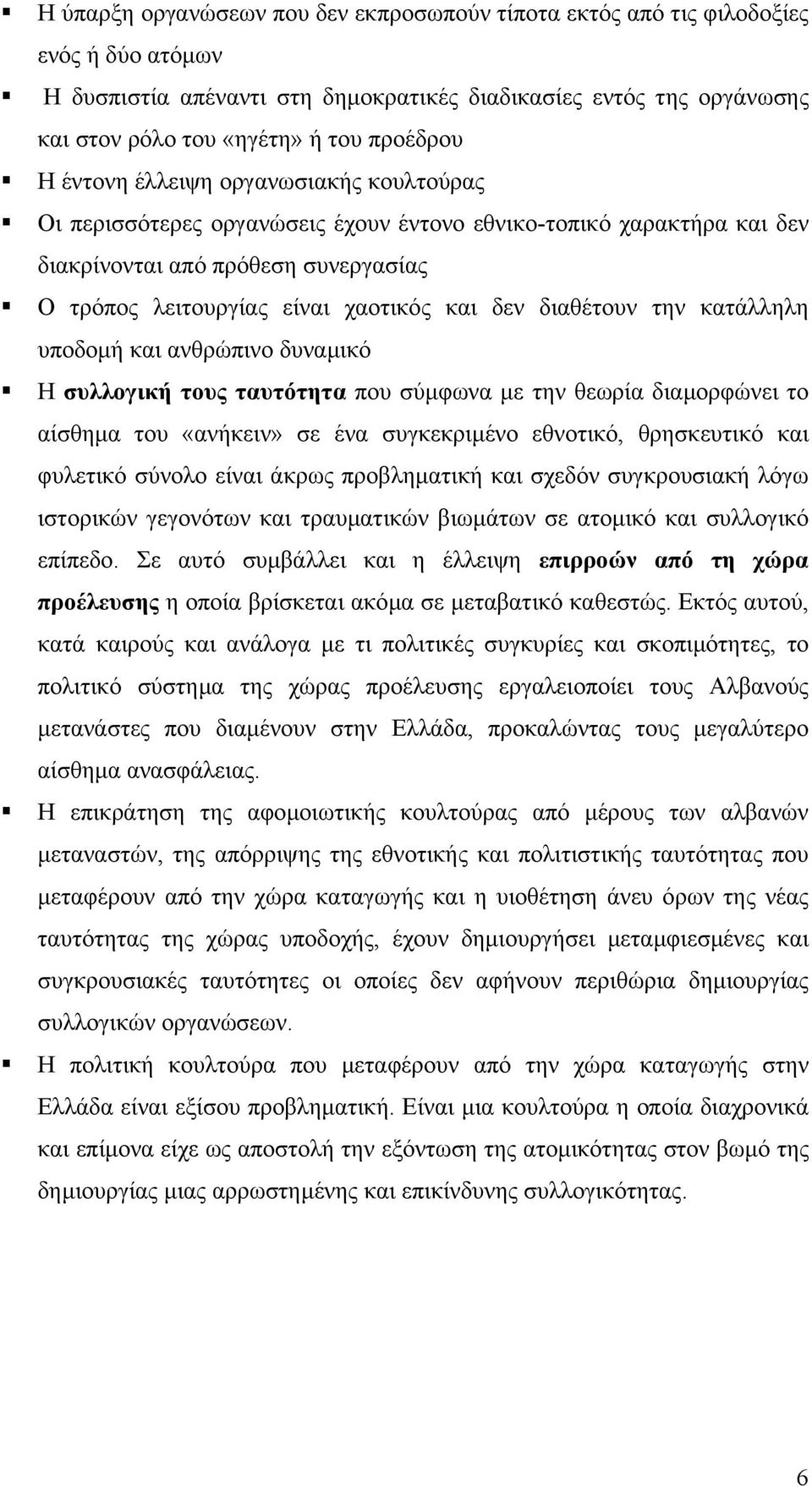 δεν διαθέτουν την κατάλληλη υποδοµή και ανθρώπινο δυναµικό Η συλλογική τους ταυτότητα που σύµφωνα µε την θεωρία διαµορφώνει το αίσθηµα του «ανήκειν» σε ένα συγκεκριµένο εθνοτικό, θρησκευτικό και