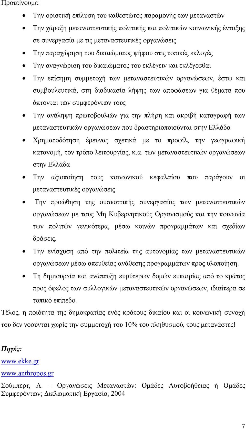 διαδικασία λήψης των αποφάσεων για θέµατα που άπτονται των συµφερόντων τους Την ανάληψη πρωτοβουλιών για την πλήρη και ακριβή καταγραφή των µεταναστευτικών οργανώσεων που δραστηριοποιούνται στην