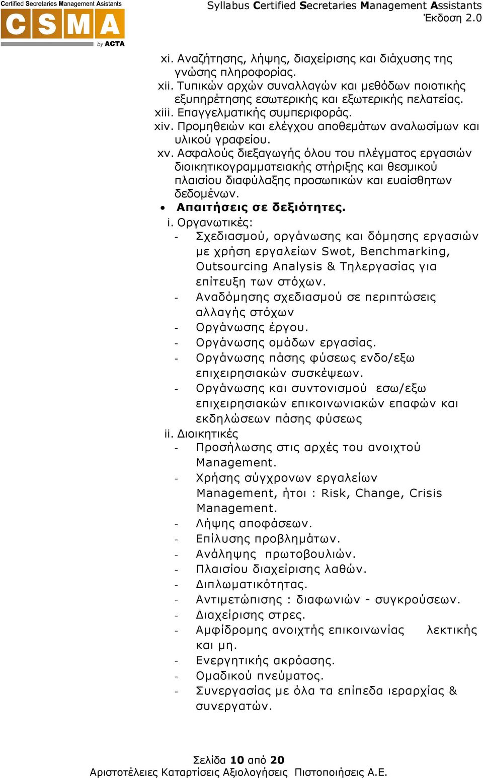 Ασφαλούς διεξαγωγής όλου του πλέγµατος εργασιών διοικητικογραµµατειακής στήριξης και θεσµικού πλαισίου διαφύλαξης προσωπικών και ευαίσθητων δεδοµένων. Απαιτήσεις σε δεξιότητες. i.