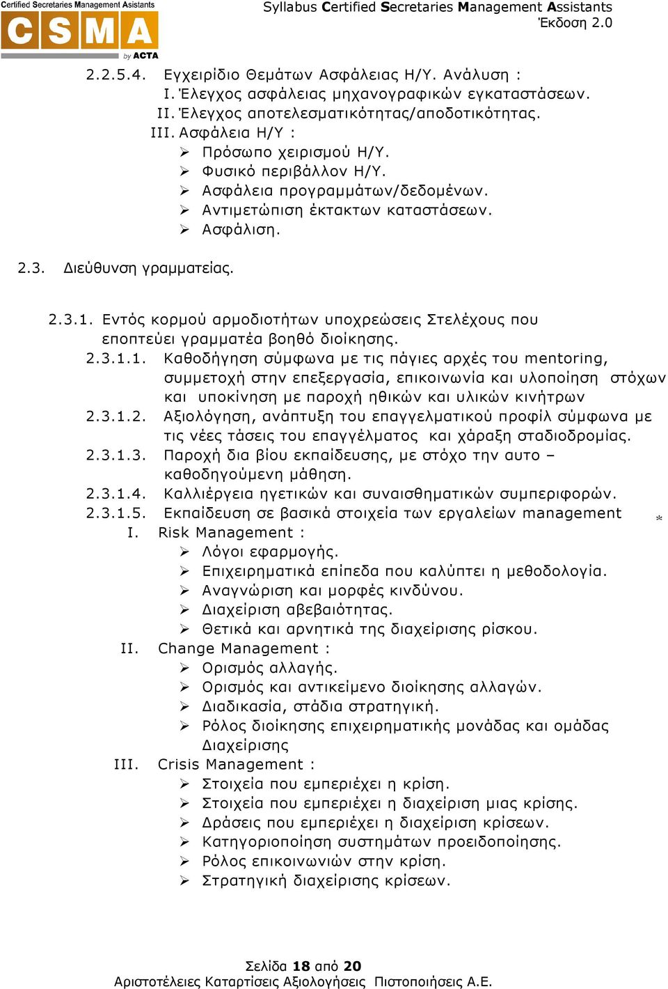 Εντός κορµού αρµοδιοτήτων υποχρεώσεις Στελέχους που εποπτεύει γραµµατέα βοηθό διοίκησης. 2.3.1.