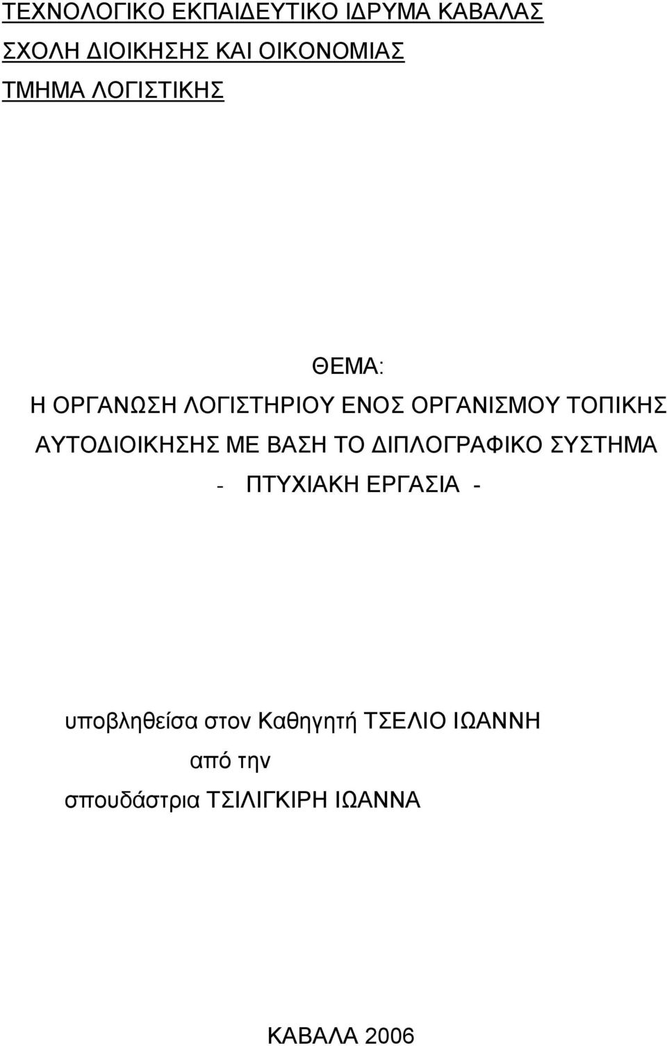 ΑΤΣΟΓΙΟΙΚΗΗ ΜΔ ΒΑΗ ΣΟ ΓΙΠΛΟΓΡΑΦΙΚΟ ΤΣΗΜΑ - ΠΣΤΥΙΑΚΗ ΔΡΓΑΙΑ -