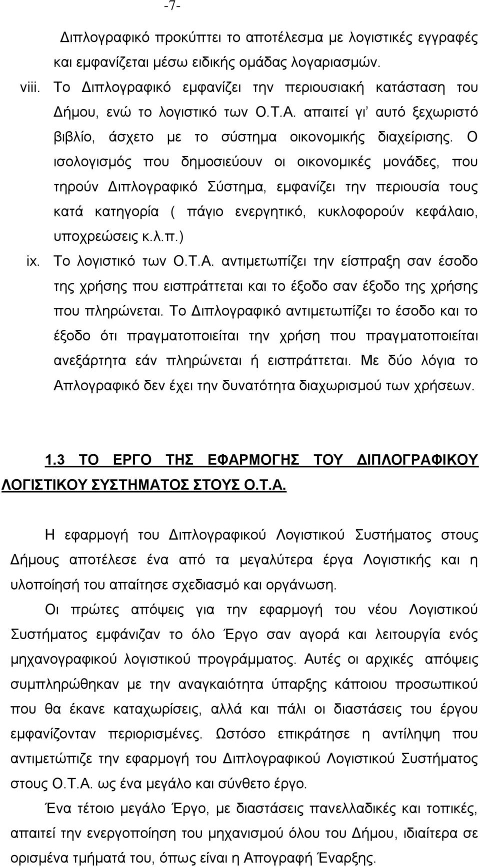 Ο ηζνινγηζκφο πνπ δεκνζηεχνπλ νη νηθνλνκηθέο κνλάδεο, πνπ ηεξνχλ Γηπινγξαθηθφ χζηεκα, εκθαλίδεη ηελ πεξηνπζία ηνπο θαηά θαηεγνξία ( πάγην ελεξγεηηθφ, θπθινθνξνχλ θεθάιαην, ππνρξεψζεηο θ.ι.π.) ix.