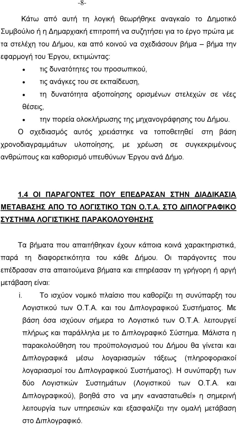 Ο ζρεδηαζκφο απηφο ρξεηάζηεθε λα ηνπνζεηεζεί ζηε βάζε ρξνλνδηαγξακκάησλ πινπνίεζεο, κε ρξέσζε ζε ζπγθεθξηκέλνπο αλζξψπνπο θαη θαζνξηζκφ ππεπζχλσλ Έξγνπ αλά Γήκν. 1.