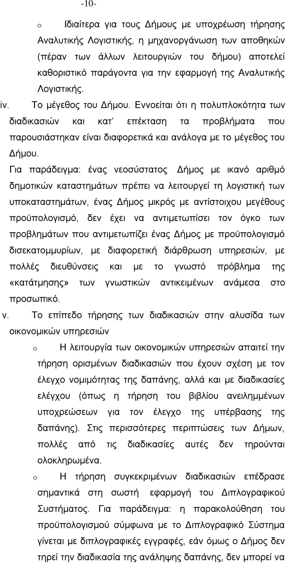 Γηα παξάδεηγκα: έλαο λενζχζηαηνο Γήκνο κε ηθαλφ αξηζκφ δεκνηηθψλ θαηαζηεκάησλ πξέπεη λα ιεηηνπξγεί ηε ινγηζηηθή ησλ ππνθαηαζηεκάησλ, έλαο Γήκνο κηθξφο κε αληίζηνηρνπ κεγέζνπο πξνυπνινγηζκφ, δελ έρεη