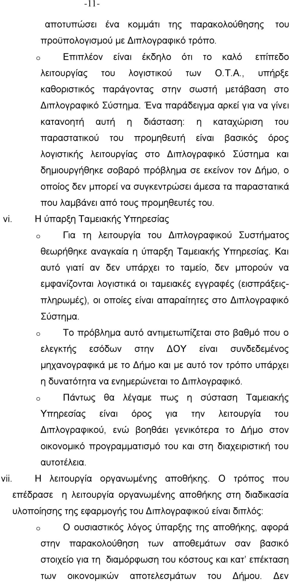 Έλα παξάδεηγκα αξθεί γηα λα γίλεη θαηαλνεηή απηή ε δηάζηαζε: ε θαηαρψξηζε ηνπ παξαζηαηηθνχ ηνπ πξνκεζεπηή είλαη βαζηθφο φξνο ινγηζηηθήο ιεηηνπξγίαο ζην Γηπινγξαθηθφ χζηεκα θαη δεκηνπξγήζεθε ζνβαξφ