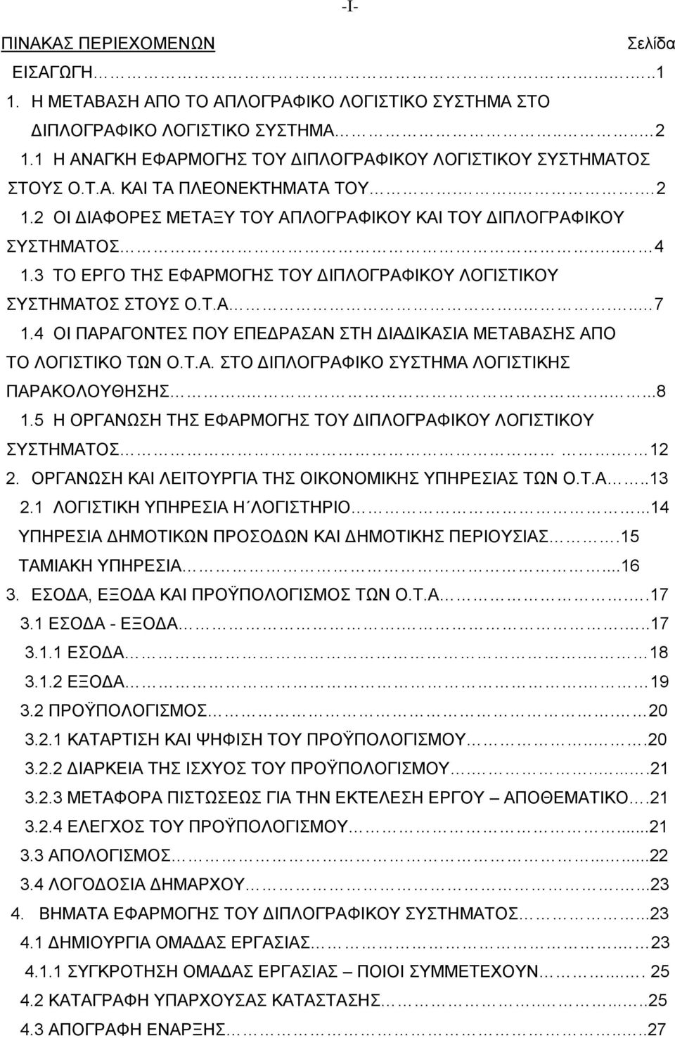 4 ΟΙ ΠΑΡΑΓΟΝΣΔ ΠΟΤ ΔΠΔΓΡΑΑΝ ΣΗ ΓΙΑΓΙΚΑΙΑ ΜΔΣΑΒΑΗ ΑΠΟ ΣΟ ΛΟΓΙΣΙΚΟ ΣΧΝ Ο.Σ.Α. ΣΟ ΓΙΠΛΟΓΡΑΦΙΚΟ ΤΣΗΜΑ ΛΟΓΙΣΙΚΗ ΠΑΡΑΚΟΛΟΤΘΗΗ.......8 1.5 Η ΟΡΓΑΝΧΗ ΣΗ ΔΦΑΡΜΟΓΗ ΣΟΤ ΓΙΠΛΟΓΡΑΦΙΚΟΤ ΛΟΓΙΣΙΚΟΤ ΤΣΗΜΑΣΟ. 12 2.