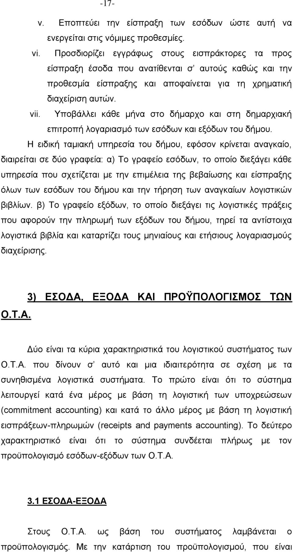 Τπνβάιιεη θάζε κήλα ζην δήκαξρν θαη ζηε δεκαξρηαθή επηηξνπή ινγαξηαζκφ ησλ εζφδσλ θαη εμφδσλ ηνπ δήκνπ.