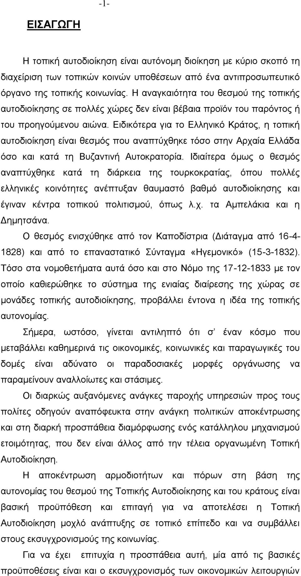 Δηδηθφηεξα γηα ην Διιεληθφ Κξάηνο, ε ηνπηθή απηνδηνίθεζε είλαη ζεζκφο πνπ αλαπηχρζεθε ηφζν ζηελ Αξραία Διιάδα φζν θαη θαηά ηε Βπδαληηλή Απηνθξαηνξία.