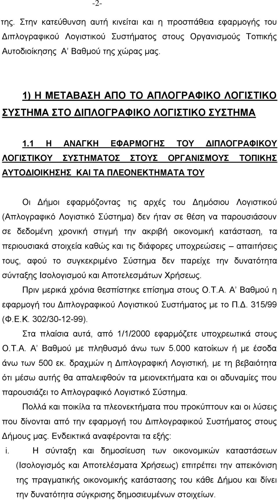 1 Η ΑΝΑΓΚΗ ΔΦΑΡΜΟΓΗ ΣΟΤ ΓΙΠΛΟΓΡΑΦΙΚΟΤ ΛΟΓΙΣΙΚΟΤ ΤΣΗΜΑΣΟ ΣΟΤ ΟΡΓΑΝΙΜΟΤ ΣΟΠΙΚΗ ΑΤΣΟΓΙΟΙΚΗΗ ΚΑΙ ΣΑ ΠΛΔΟΝΔΚΣΗΜΑΣΑ ΣΟΤ Οη Γήκνη εθαξκφδνληαο ηηο αξρέο ηνπ Γεκφζηνπ Λνγηζηηθνχ (Απινγξαθηθφ Λνγηζηηθφ