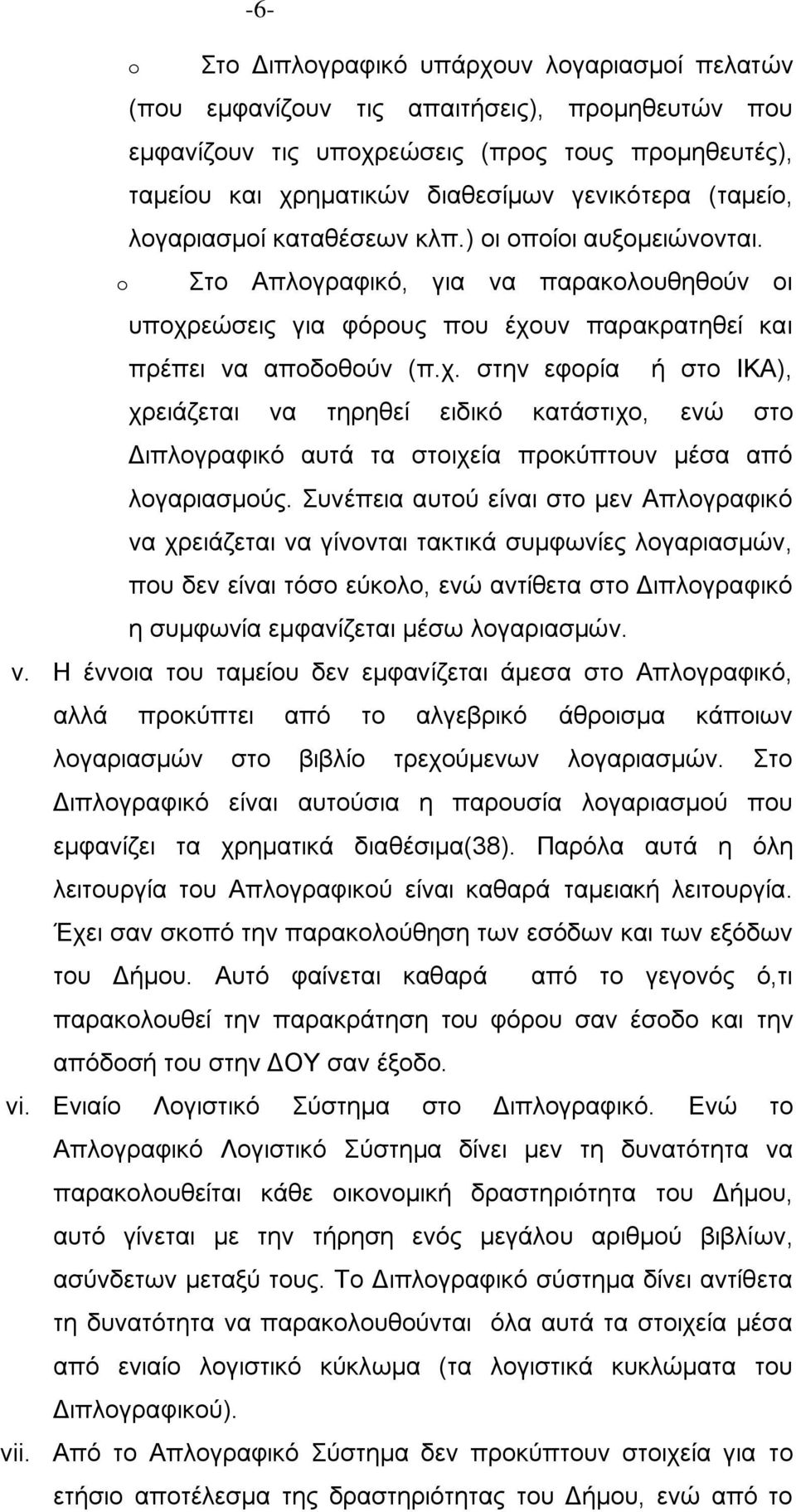 εψζεηο γηα θφξνπο πνπ έρνπλ παξαθξαηεζεί θαη πξέπεη λα απνδνζνχλ (π.ρ. ζηελ εθνξία ή ζην ΙΚΑ), ρξεηάδεηαη λα ηεξεζεί εηδηθφ θαηάζηηρν, ελψ ζην Γηπινγξαθηθφ απηά ηα ζηνηρεία πξνθχπηνπλ κέζα απφ ινγαξηαζκνχο.