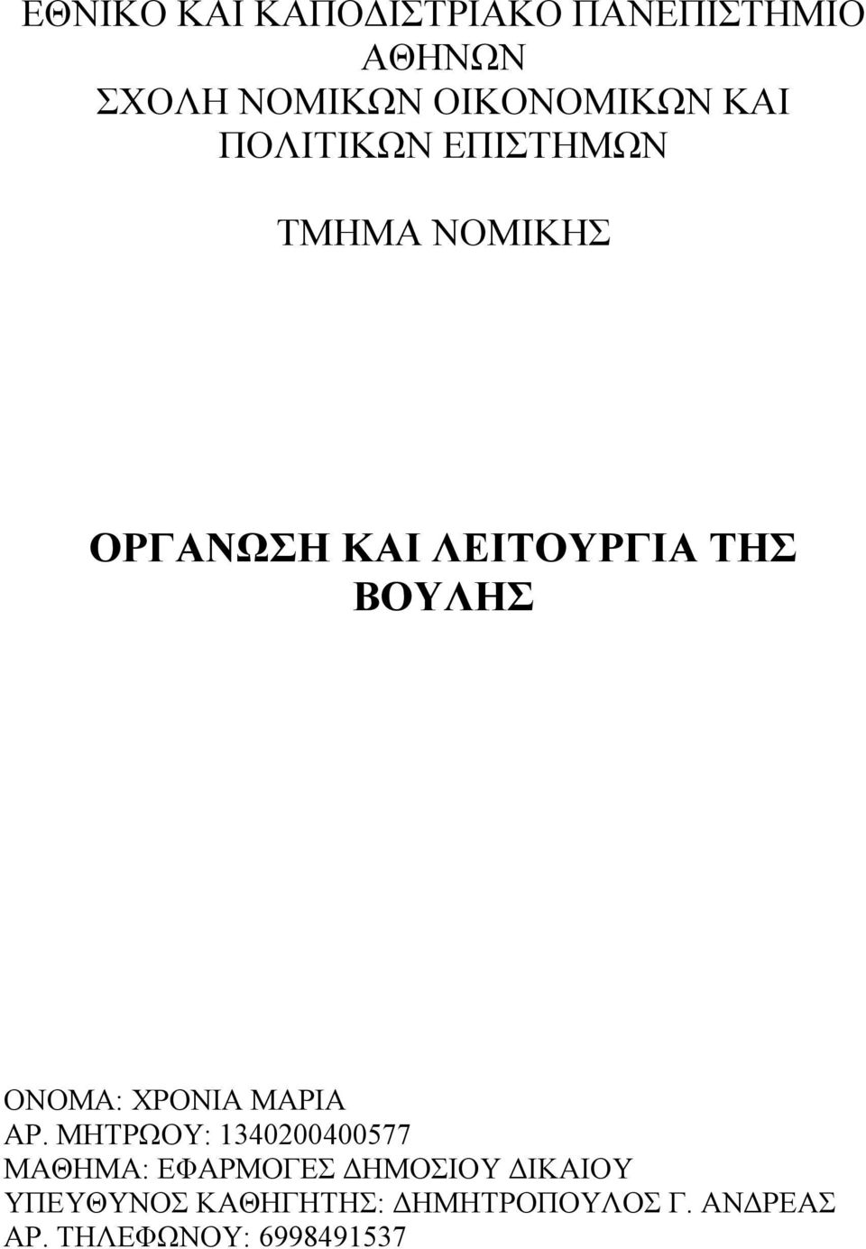 ΟΝΟΜΑ: ΧΡΟΝΙΑ ΜΑΡΙΑ ΑΡ.