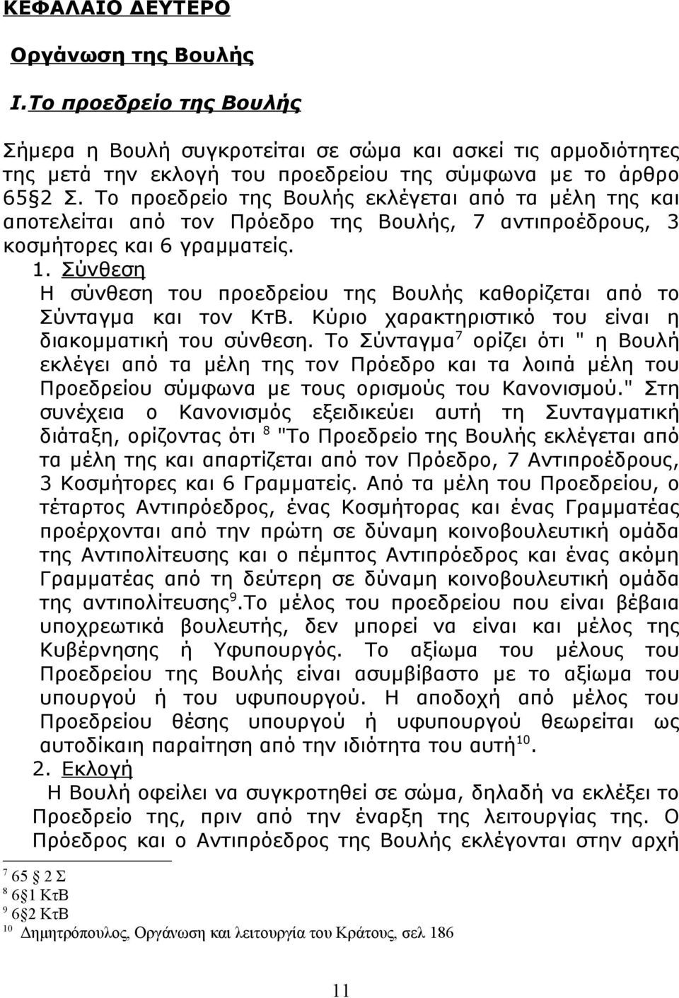 Σύνθεση Η σύνθεση του προεδρείου της Βουλής καθορίζεται από το Σύνταγμα και τον ΚτΒ. Κύριο χαρακτηριστικό του είναι η διακομματική του σύνθεση.