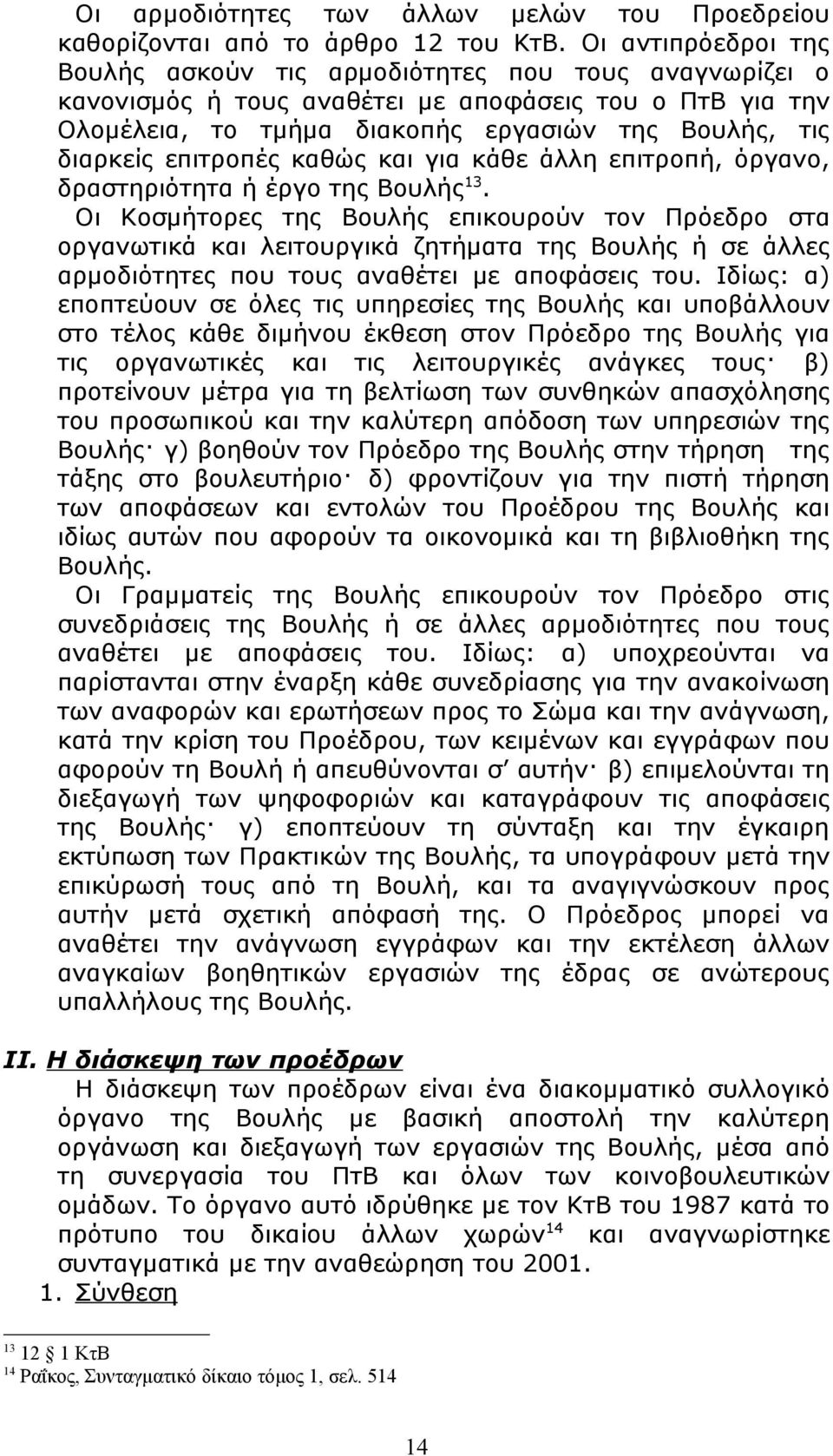 επιτροπές καθώς και για κάθε άλλη επιτροπή, όργανο, δραστηριότητα ή έργο της Βουλής 13.