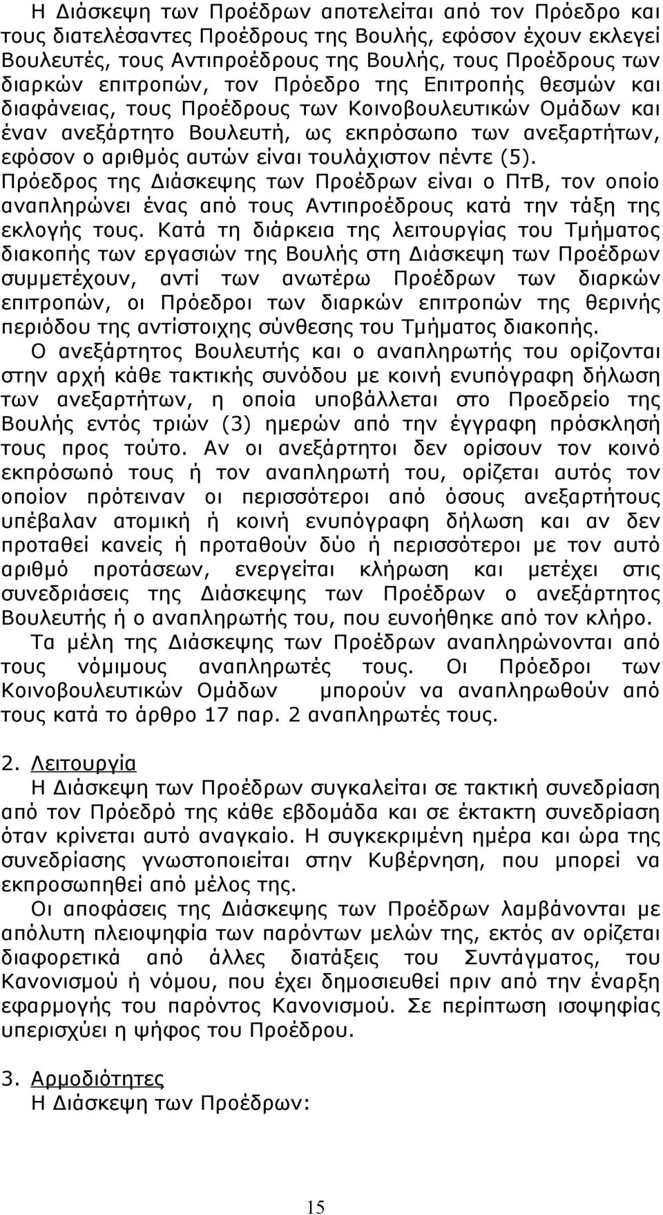 (5). Πρόεδρος της Διάσκεψης των Προέδρων είναι ο ΠτΒ, τον οποίο αναπληρώνει ένας από τους Aντιπροέδρους κατά την τάξη της εκλογής τους.