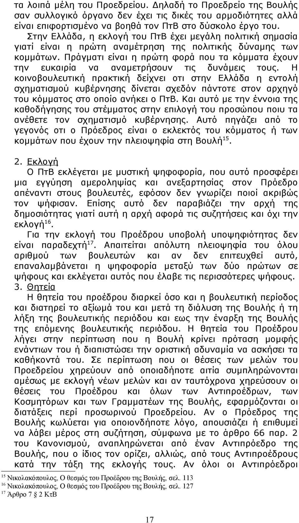 Πράγματι είναι η πρώτη φορά που τα κόμματα έχουν την ευκαιρία να αναμετρήσουν τις δυνάμεις τους.