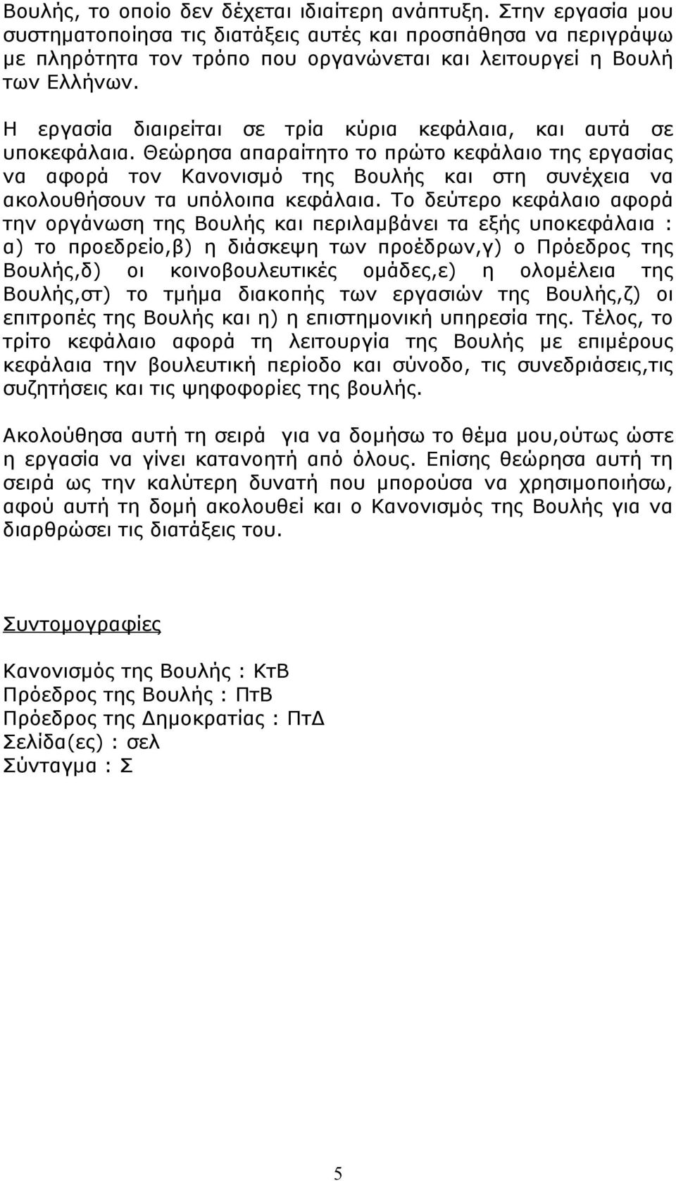 Η εργασία διαιρείται σε τρία κύρια κεφάλαια, και αυτά σε υποκεφάλαια.