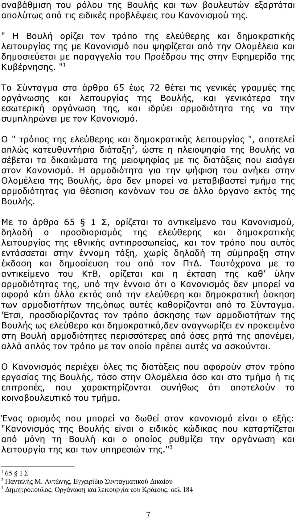 " 1 Το Σύνταγμα στα άρθρα 65 έως 72 θέτει τις γενικές γραμμές της οργάνωσης και λειτουργίας της Βουλής, και γενικότερα την εσωτερική οργάνωση της, και ιδρύει αρμοδιότητα της να την συμπληρώνει με τον