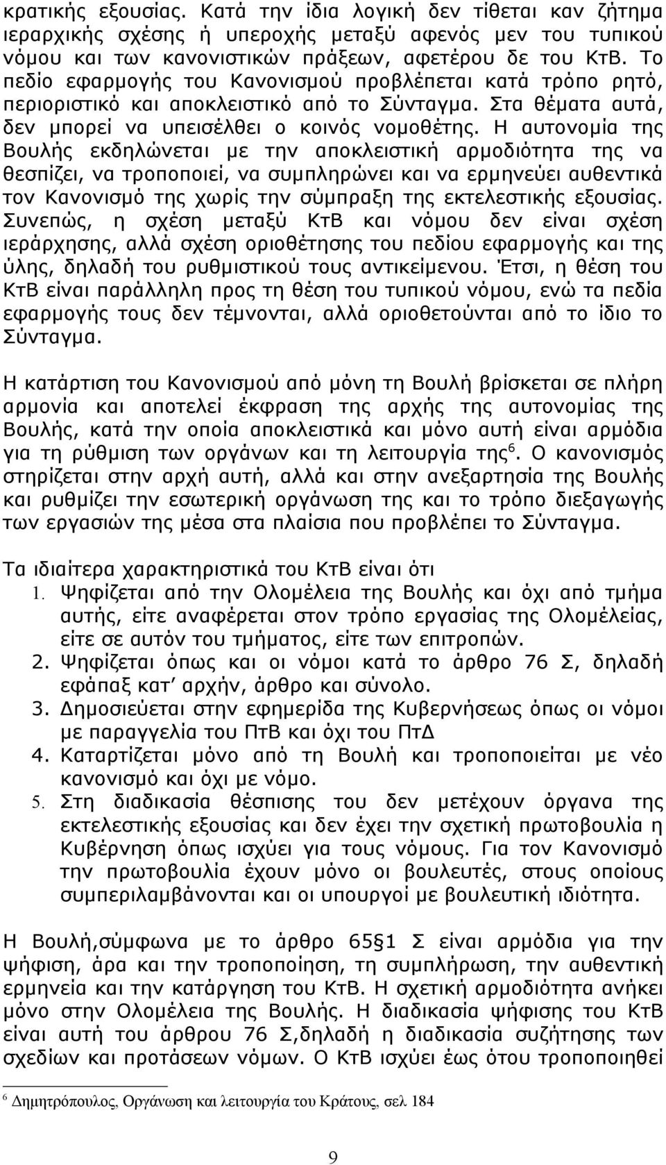 Η αυτονομία της Βουλής εκδηλώνεται με την αποκλειστική αρμοδιότητα της να θεσπίζει, να τροποποιεί, να συμπληρώνει και να ερμηνεύει αυθεντικά τον Κανονισμό της χωρίς την σύμπραξη της εκτελεστικής