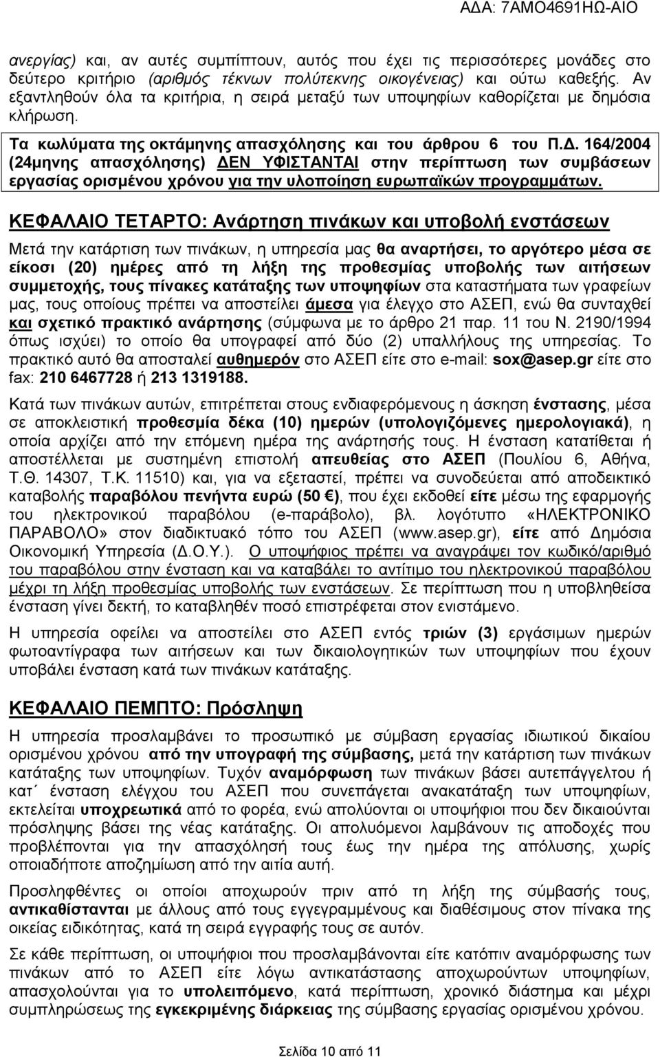 164/2004 (24μηνης απασχόλησης) ΔΕΝ ΥΦΙΣΤΑΝΤΑΙ στην περίπτωση των συμβάσεων εργασίας ορισμένου χρόνου για την υλοποίηση ευρωπαϊκών προγραμμάτων.