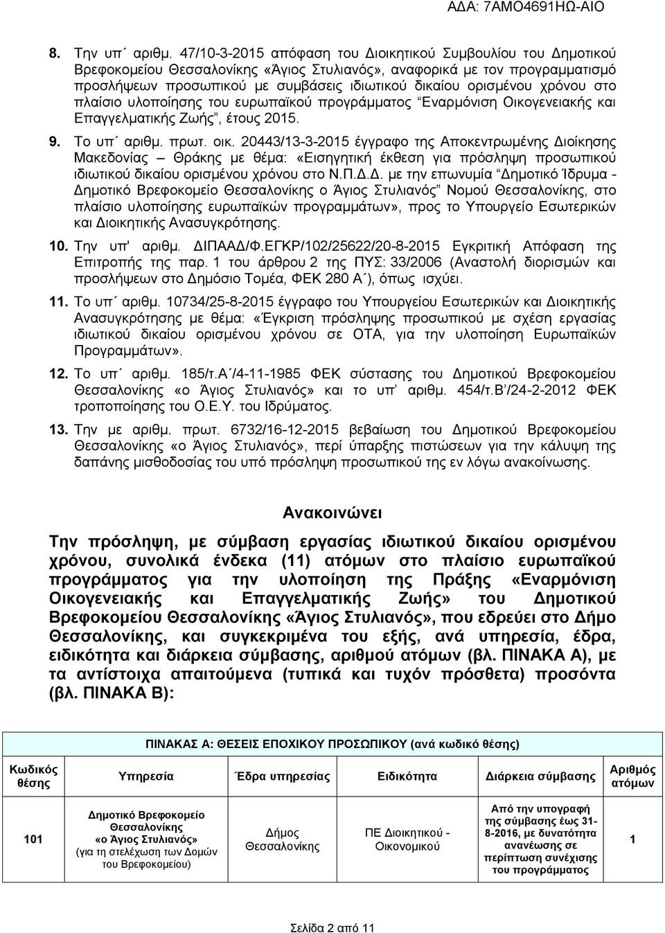 πλαίσιο υλοποίησης του ευρωπαϊκού προγράμματος Εναρμόνιση Οικογενειακής και Επαγγελματικής Ζωής, έτους 2015. 9. Το υπ αριθμ. πρωτ. οικ.