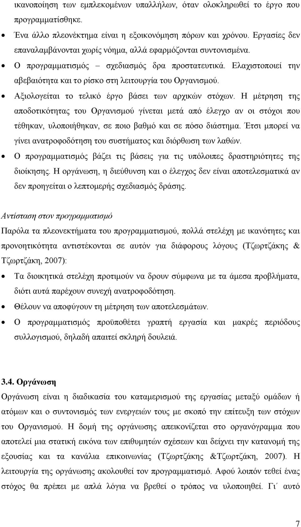 Αξιολογείται το τελικό έργο βάσει των αρχικών στόχων. Η μέτρηση της αποδοτικότητας του Οργανισμού γίνεται μετά από έλεγχο αν οι στόχοι που τέθηκαν, υλοποιήθηκαν, σε ποιο βαθμό και σε πόσο διάστημα.