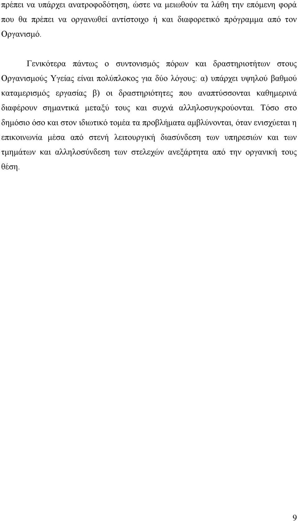 δραστηριότητες που αναπτύσσονται καθημερινά διαφέρουν σημαντικά μεταξύ τους και συχνά αλληλοσυγκρούονται.